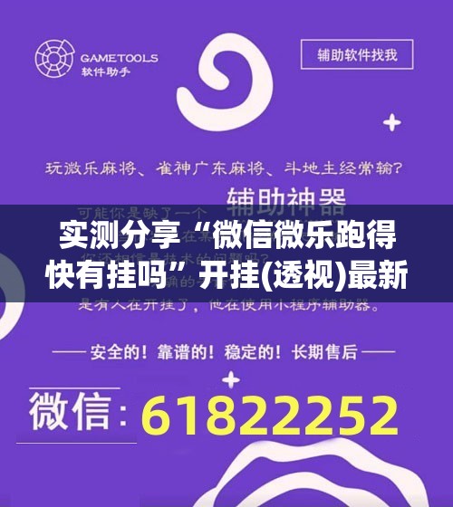 实测分享“微信微乐跑得快有挂吗”开挂(透视)最新辅助详细
