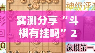 实测分享“斗棋有挂吗”2026开挂教程步骤
