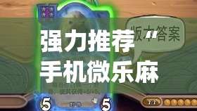 强力推荐“手机微乐麻将有挂吗(透视)”开挂辅助脚本+详细开挂安装教程