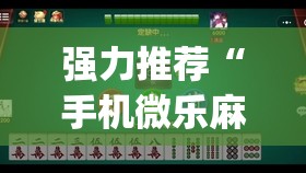 强力推荐“手机微乐麻将有挂吗(透视)”开挂辅助脚本+详细开挂安装教程