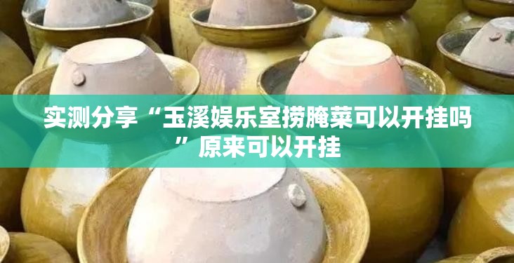 实测分享“玉溪娱乐室捞腌菜可以开挂吗	”原来可以开挂