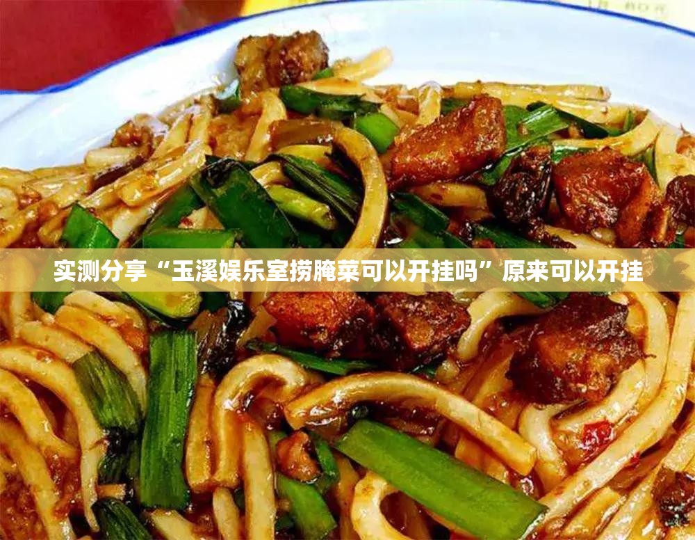 实测分享“玉溪娱乐室捞腌菜可以开挂吗”原来可以开挂