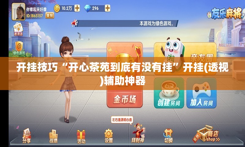 开挂技巧“开心茶苑到底有没有挂”开挂(透视)辅助神器
