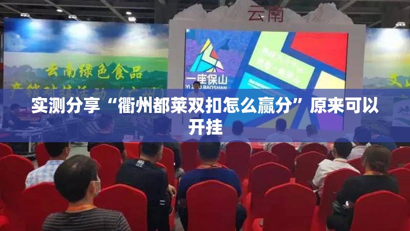 实测分享“衢州都莱双扣怎么赢分”原来可以开挂