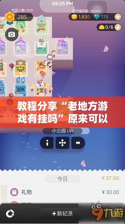 教程分享“老地方游戏有挂吗	”原来可以开挂