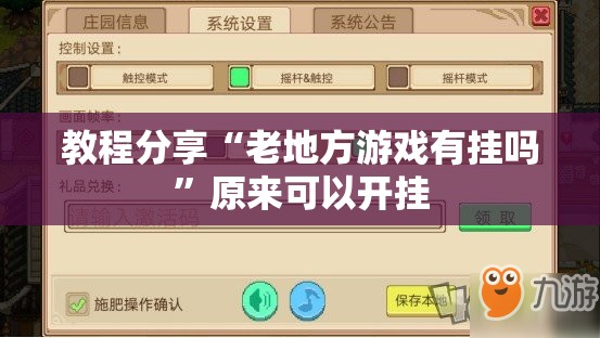 教程分享“老地方游戏有挂吗”原来可以开挂