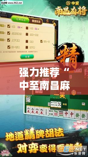 强力推荐“中至南昌麻将开挂神器免费”开挂(透视)辅助教程