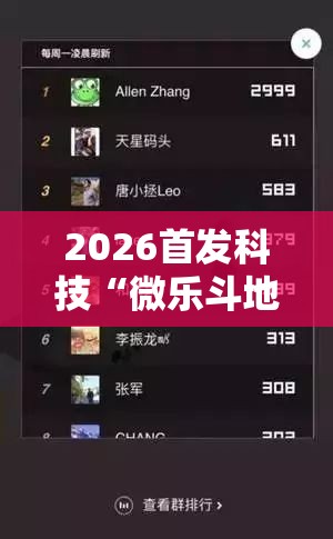 2026首发科技“微乐斗地主小程序透视下载”原来可以开挂