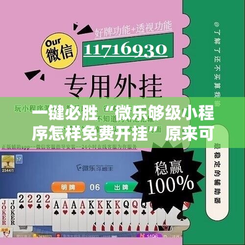 一键必胜“微乐够级小程序怎样免费开挂”原来可以开挂