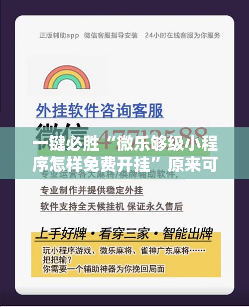 一键必胜“微乐够级小程序怎样免费开挂”原来可以开挂
