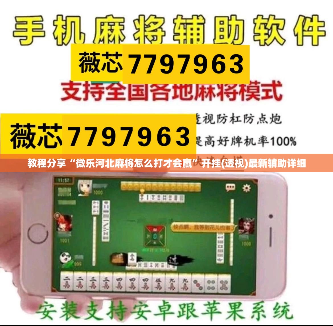 教程分享“微乐河北麻将怎么打才会赢”开挂(透视)最新辅助详细