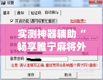 实测神器辅助“畅享睢宁麻将外卦辅助软件下载”(透视)其实确实有挂