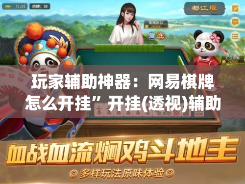 玩家辅助神器：网易棋牌怎么开挂”开挂(透视)辅助神器