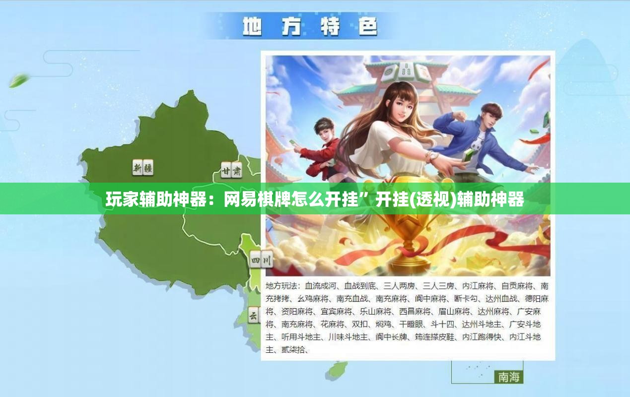玩家辅助神器：网易棋牌怎么开挂”开挂(透视)辅助神器