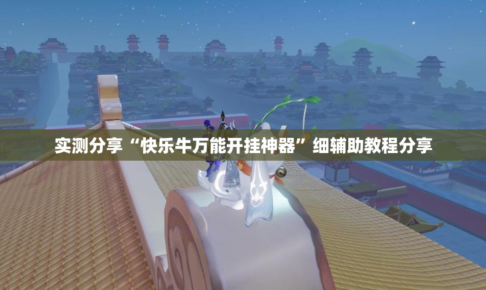 实测分享“快乐牛万能开挂神器	”细辅助教程分享