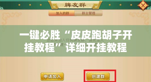 一键必胜“皮皮跑胡子开挂教程”详细开挂教程