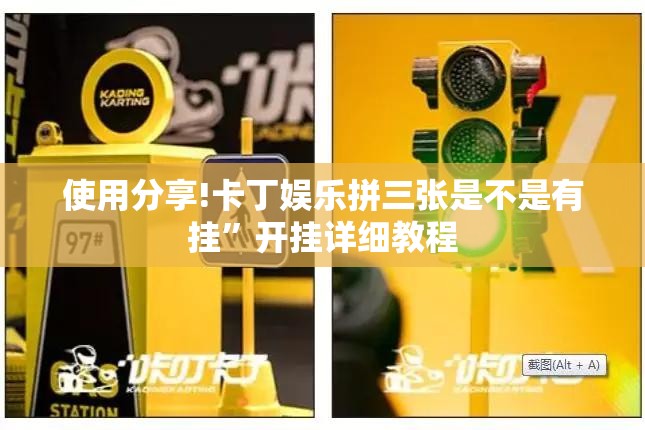 使用分享!卡丁娱乐拼三张是不是有挂”开挂详细教程