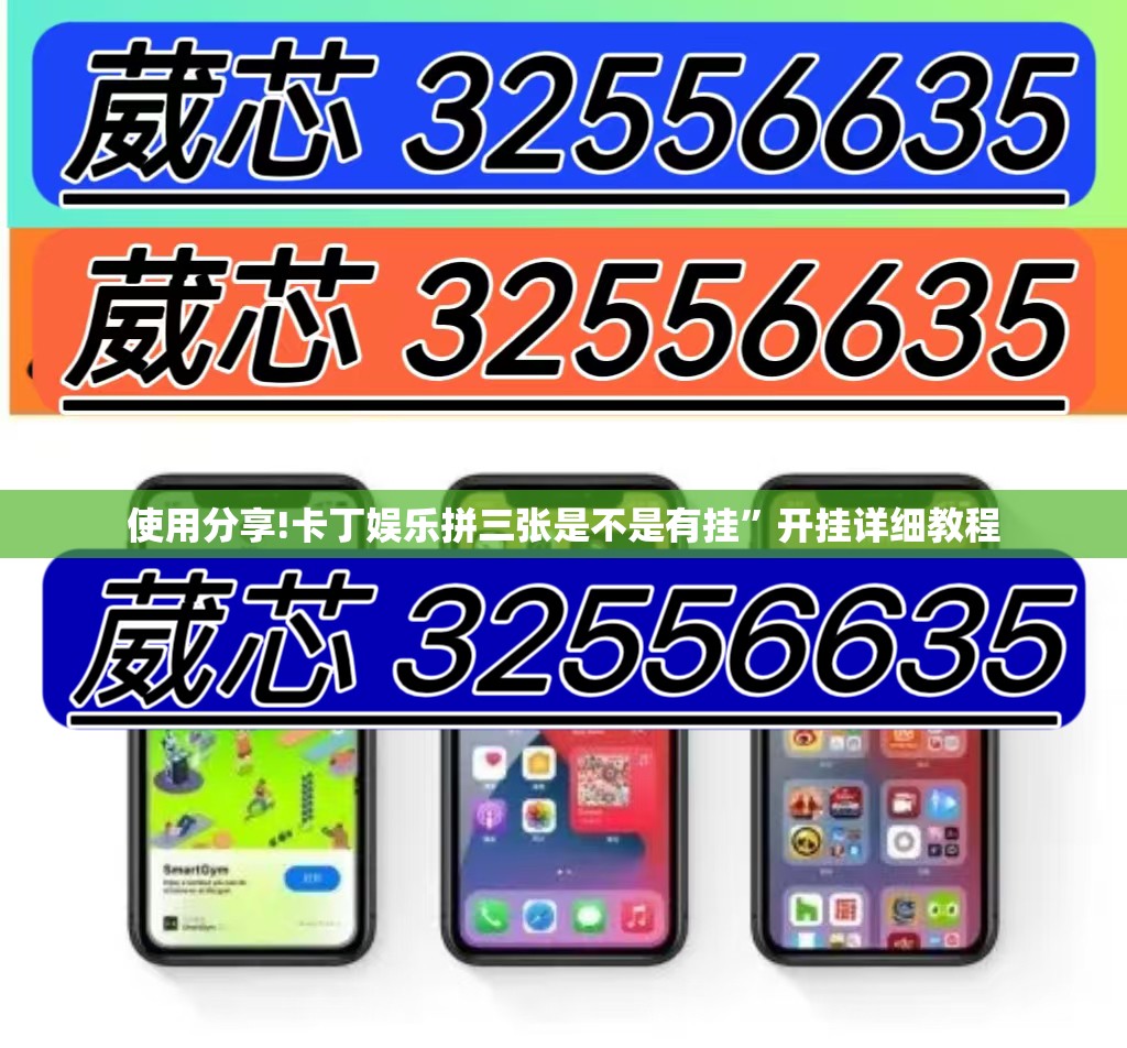 使用分享!卡丁娱乐拼三张是不是有挂	”开挂详细教程