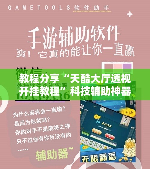 教程分享“天酷大厅透视开挂教程”科技辅助神器手机版