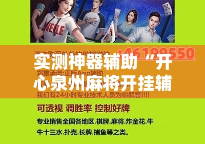 实测神器辅助“开心泉州麻将开挂辅助器通用版”科技辅助神器手机版