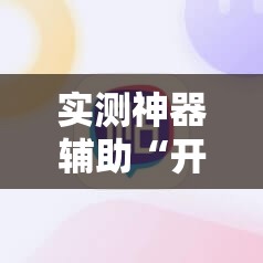 实测神器辅助“开心泉州麻将开挂辅助器通用版”科技辅助神器手机版