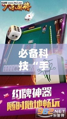 必备科技“手机雀神麻将有挂吗	”科技辅助神器手机版