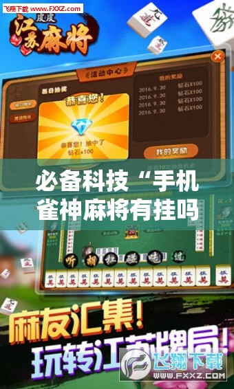 必备科技“手机雀神麻将有挂吗	”科技辅助神器手机版