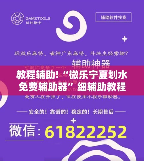 教程辅助!“微乐宁夏划水免费辅助器	”细辅助教程分享
