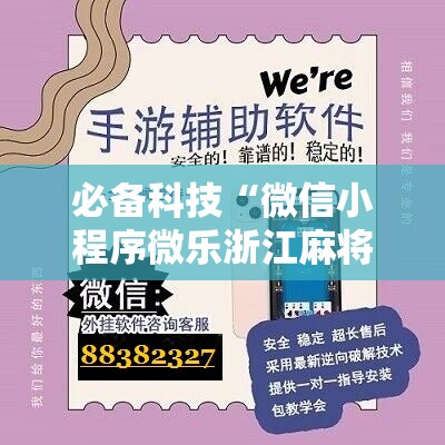 必备科技“微信小程序微乐浙江麻将开挂辅助器通用版”细辅助教程分享