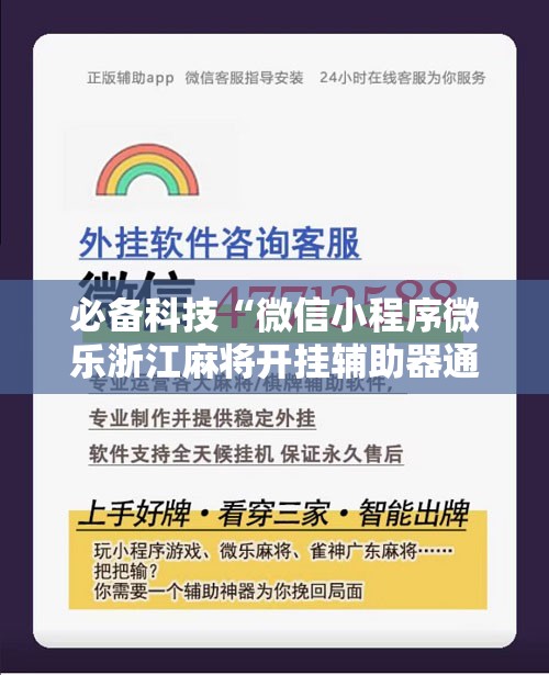 必备科技“微信小程序微乐浙江麻将开挂辅助器通用版”细辅助教程分享