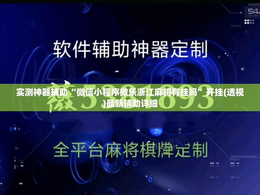 实测神器辅助“微信小程序微乐浙江麻将有挂吗”开挂(透视)最新辅助详细