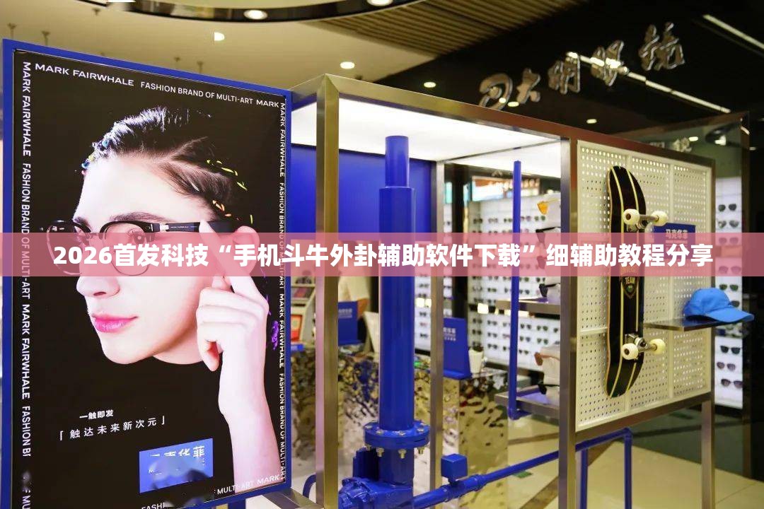2026首发科技“手机斗牛外卦辅助软件下载”细辅助教程分享