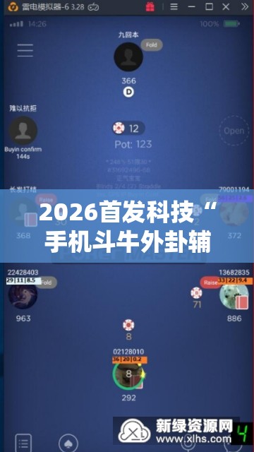 2026首发科技“手机斗牛外卦辅助软件下载”细辅助教程分享