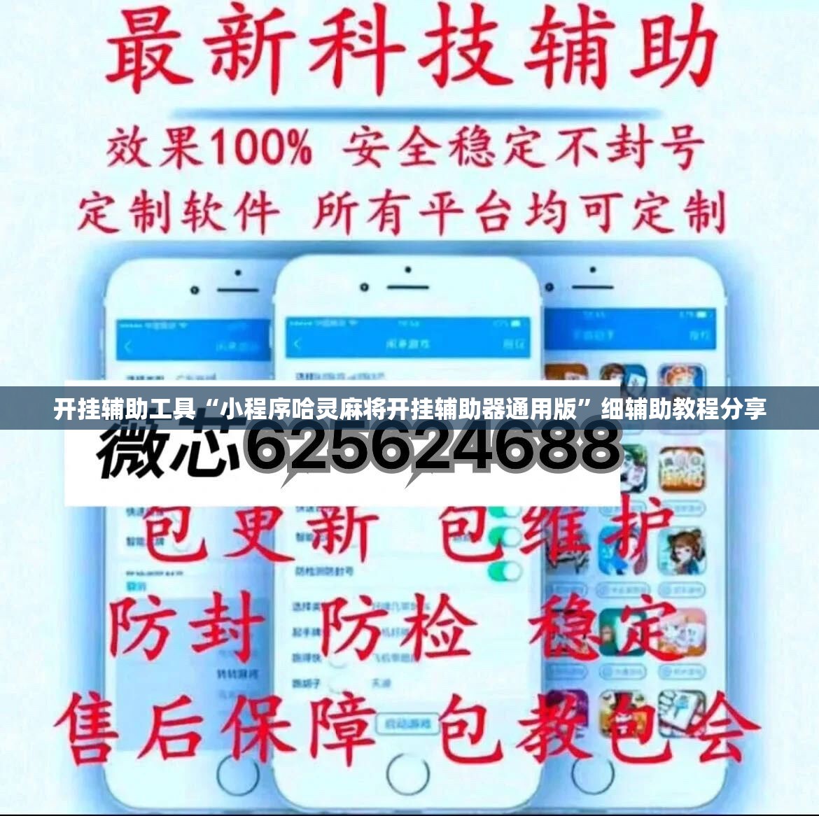 开挂辅助工具“小程序哈灵麻将开挂辅助器通用版”细辅助教程分享