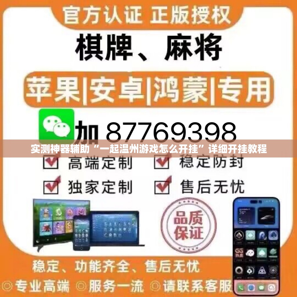 实测神器辅助“一起温州游戏怎么开挂”详细开挂教程