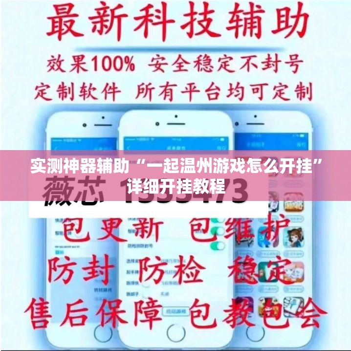 实测神器辅助“一起温州游戏怎么开挂”详细开挂教程