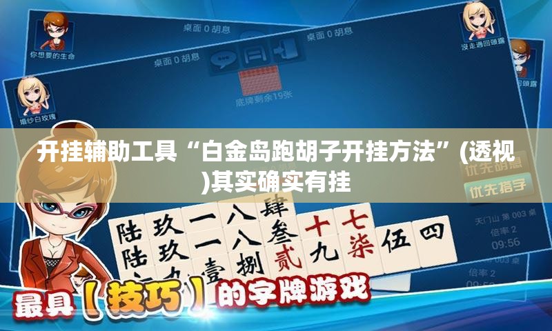 开挂辅助工具“白金岛跑胡子开挂方法	”(透视)其实确实有挂