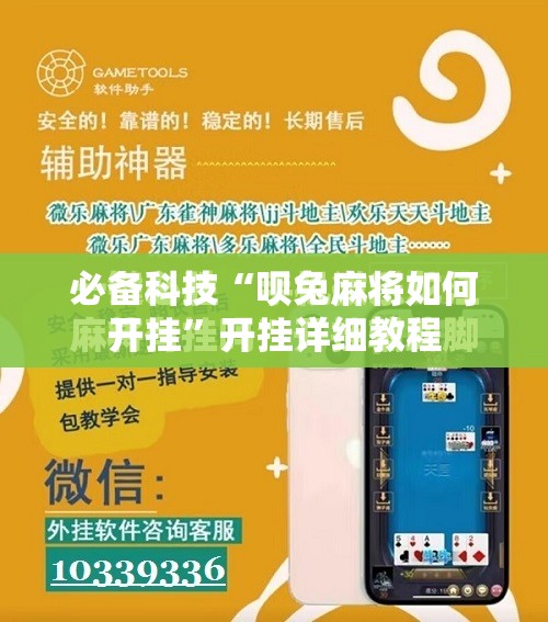 必备科技“呗兔麻将如何开挂”开挂详细教程