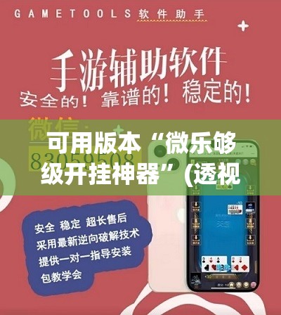 可用版本“微乐够级开挂神器”(透视挂)辅助下载教程