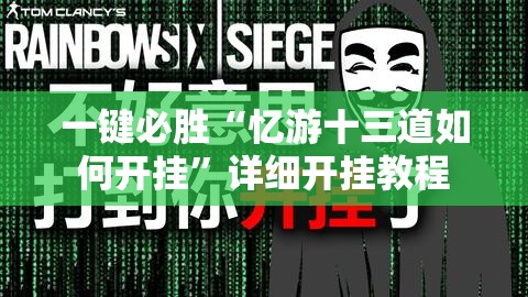 一键必胜“忆游十三道如何开挂”详细开挂教程
