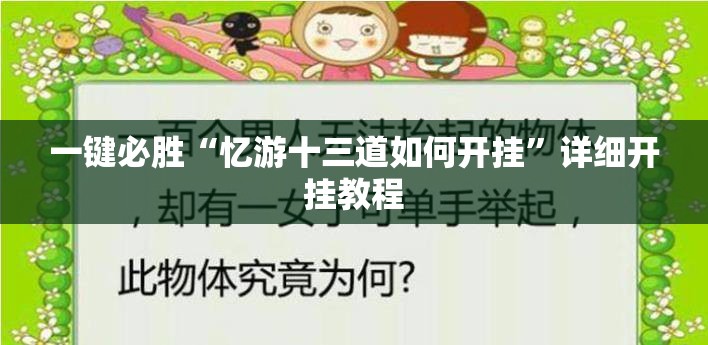 一键必胜“忆游十三道如何开挂”详细开挂教程