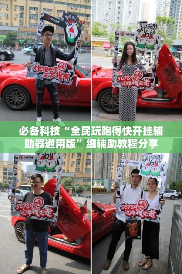 必备科技“全民玩跑得快开挂辅助器通用版”细辅助教程分享