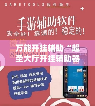 万能开挂辅助“超圣大厅开挂辅助器通用版	”(透视挂)辅助下载教程