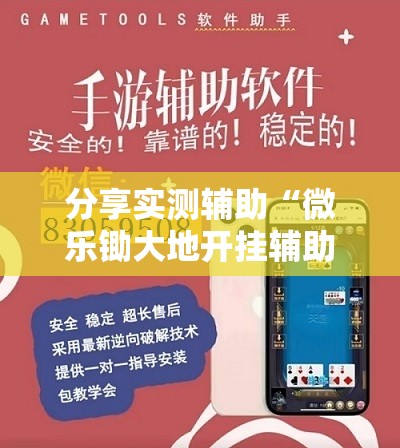 分享实测辅助“微乐锄大地开挂辅助器通用版	”其实确实有挂