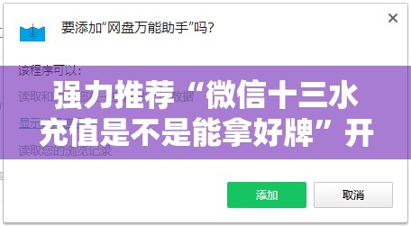 强力推荐“微信十三水充值是不是能拿好牌”开挂辅助脚本+详细开挂安装教程
