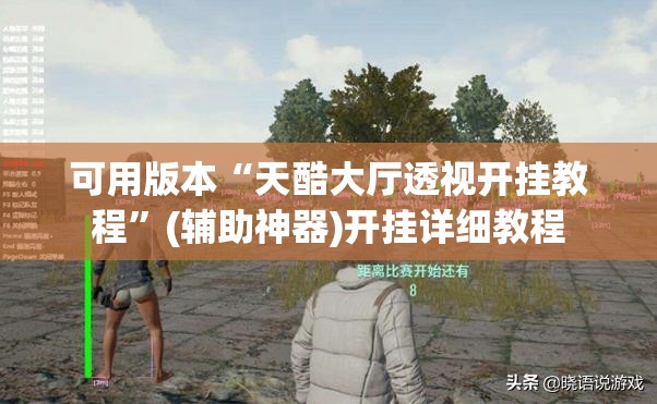 可用版本“天酷大厅透视开挂教程”(辅助神器)开挂详细教程