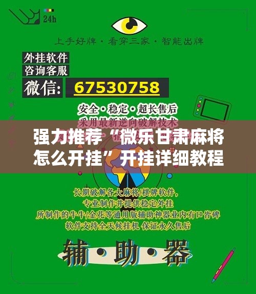 强力推荐“微乐甘肃麻将怎么开挂	”开挂详细教程