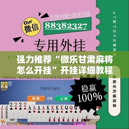 强力推荐“微乐甘肃麻将怎么开挂”开挂详细教程