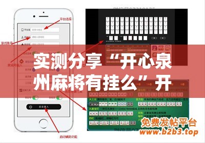 实测分享“开心泉州麻将有挂么”开挂辅助脚本+详细开挂安装教程