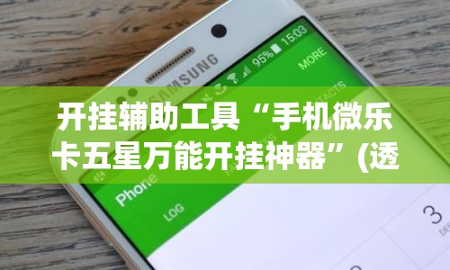 开挂辅助工具“手机微乐卡五星万能开挂神器”(透视挂)辅助下载教程